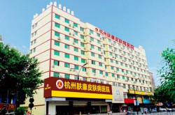 杭州治疗牛皮癣医院介绍